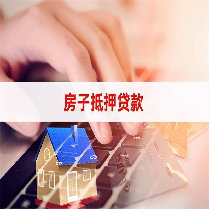 青山湖重庆房屋抵押贷款流程及资料有哪些