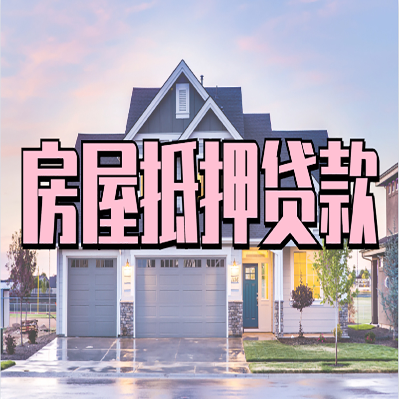 青山湖房子抵押贷款注意事项
