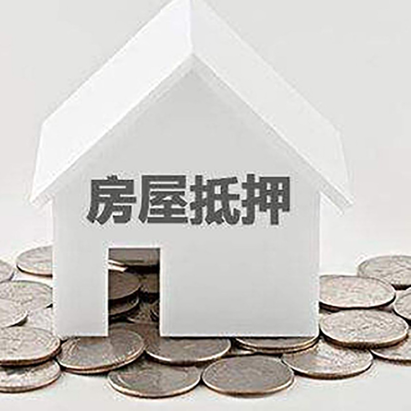 青山湖房产抵押贷款条件|按揭房抵押贷款|房子抵押贷款
