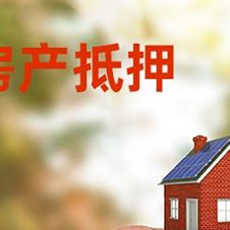 青山湖抵押贷款用什么抵押物?