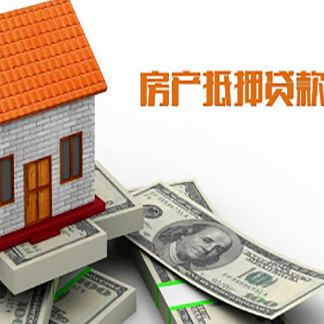 青山湖房子能再抵押贷款吗?哪里可以借到钱?