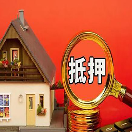 青山湖房子抵押贷款买房的注意事项