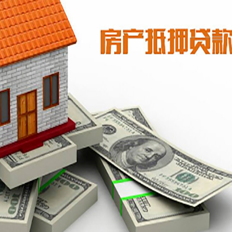 青山湖房屋抵押贷款需要哪些手续和条件?