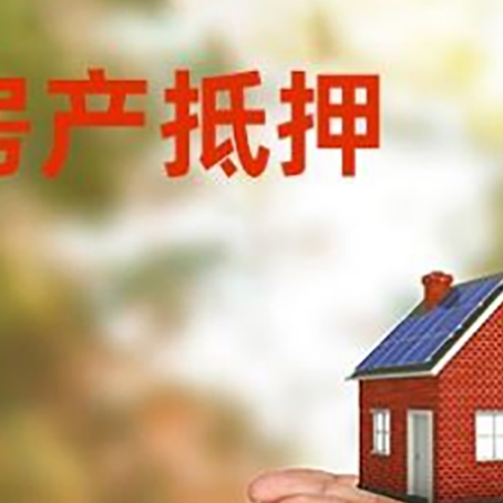 青山湖房子抵押贷款的期限能有几年?