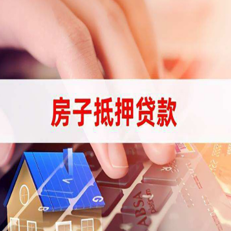 青山湖房子抵押贷款，能贷多少？