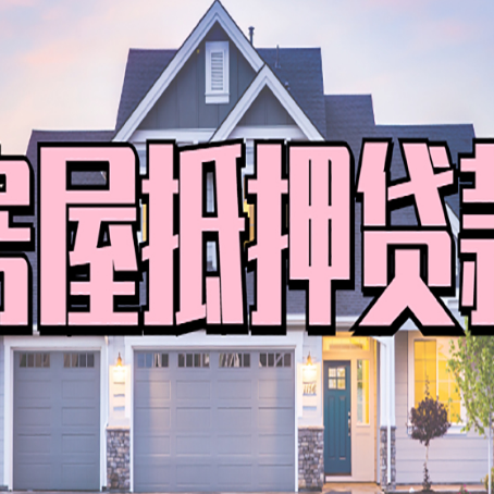 青山湖房屋二次抵押贷款额度高吗？